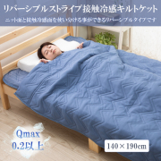 リバーシブル キルトケット クール ひんやり 冷たい 接触冷感 冷感 Q-max0.3 肌掛け布団 掛け布団 洗える肌布団 綿入り 140 × 190 cm ネイビー