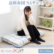 長座布団 68 120 日本製 厚め チェック 座布団 長ざぶとん 長座蒲団 ごろ寝 クッション 68 × 120 cm
