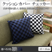 クッションカバー 45 × 45 cm チェッカー シートクッションカバー 日本製 綿100％ 洗える