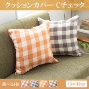 クッションカバー 45 × 45 cm チェック BR おしゃれ カバー シートクッション カバー 洗える