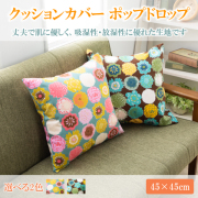 クッションカバー 45 × 45 cm ポップドロップ GR  おしゃれ クッション カバー シート日本製 綿100％ 洗える