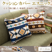 クッションカバー 45 × 45 cm エスニック BL おしゃれ クッション カバー シートクッションカバー 日本製 綿100％ 洗える