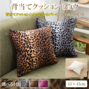 背当てクッション 45 × 45 cm ヒョウ ヌードクッション と クッションカバー 付き 日本製 洗える クッション