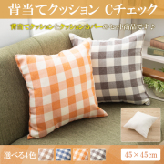 背当てクッション 45 × 45 cm チェック BL ヌードクッション と クッションカバー 付き  洗える クッション 日本製