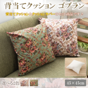背当てクッション 45 × 45 cm ゴブラン 調 BE ヌードクッション と クッションカバー 付き 日本製 洗える