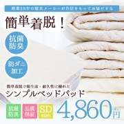 洗える抗菌防臭防ダニ加工ベッドパッドのセミダブルサイズ商品イメージ&nbsp;