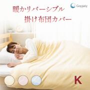 グースリー 掛けカバー リバーシブル 綿100%(片面) フランネル キングロング 冬 布団カバー 230 × 210 cm