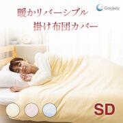 グースリー 掛けカバー リバーシブル 綿100%(片面) フランネル セミダブルロング 冬 布団カバー 170 × 210 cm