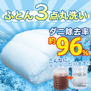 ふとん3点丸洗い