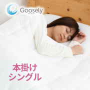 洗える布団や快眠グッズの通販 | 寝具専門店のグースリーショップ