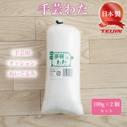 手芸 わた 綿 テイジン クリスタ 詰めわた クッション用 ぬいぐるみ用 詰め綿 つめわた 100ｇ × 2本セット ホワイト 正規品