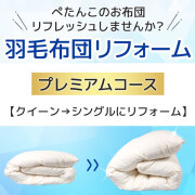 羽毛布団リフォーム・打ち直し サービス 送料無料 プレミアムコース クイーンサイズからシングルサイズへ  羽毛リフォーム 羽毛リフレッシュ