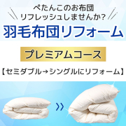 羽毛布団リフォーム・打ち直し サービス 送料無料 プレミアムコース セミダブルサイズからシングルサイズへ  羽毛リフォーム 羽毛リフレッシュ