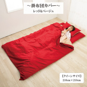 【50%OFF】掛け布団カバー 超長綿 綿 サテン織り クイーン カバー 綿100 ％ 高密度生地 210 × 210 cm リバーシブル  レッド ＆ベージュ
