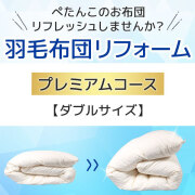 羽毛布団リフォーム・打ち直し・クリーニングサービス ダブルサイズ プレミアムコース