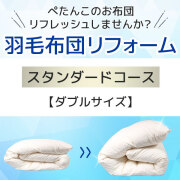 羽毛布団リフォーム・打ち直し・クリーニングサービス ダブルサイズ スタンダードコース