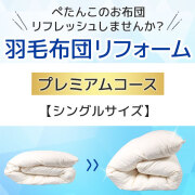 羽毛布団リフォーム・打ち直し・クリーニングサービス シングルサイズ プレミアムコース