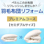 羽毛布団リフォーム・打ち直し・クリーニングサービス セミダブルサイズ プレミアムコース