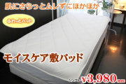 あたたか敷パッドモイスケア