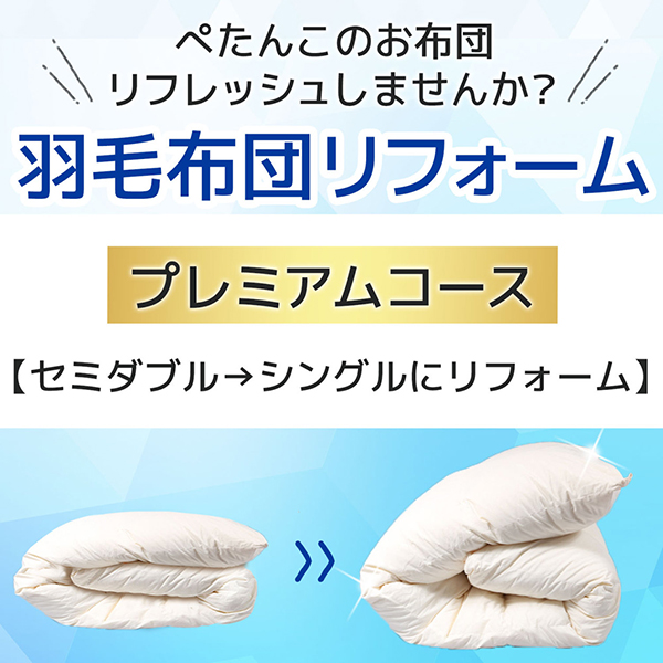 羽毛布団リフォーム・打ち直し サービス 送料無料 プレミアムコース セミダブルサイズからシングルサイズへ  羽毛リフォーム 羽毛リフレッシュ