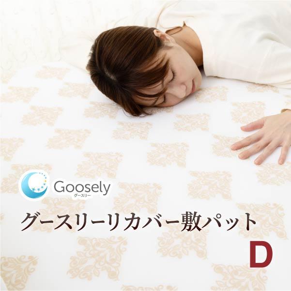 グースリー リカバー 敷パット ダブル ホルミシス敷きパット 140 × 200cm