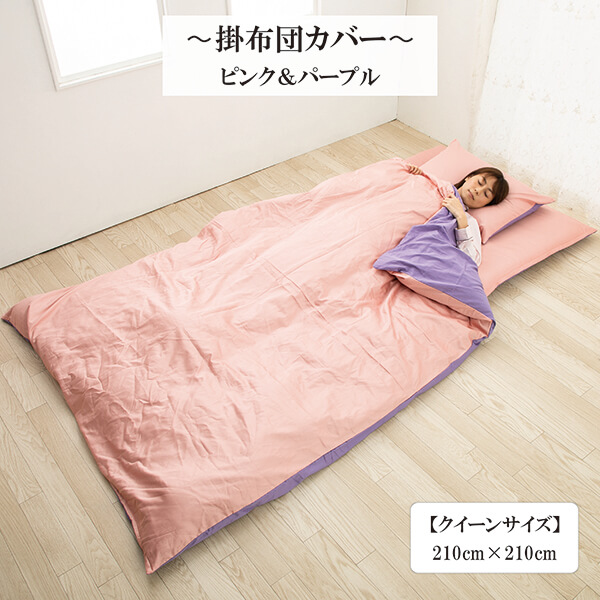 【50%OFF】掛け布団カバー 超長綿 綿 サテン織り クイーン カバー 綿100 ％ 高密度生地 210 × 210 cm リバーシブル  ピンク＆パープル