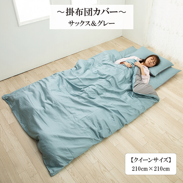 掛け布団カバー 超長綿 綿 サテン織り クイーン カバー 綿100 ％ 高密度生地 210 × 210 cm リバーシブル  サックス＆グレー