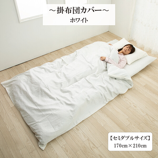 掛け布団カバー 超長綿 綿 サテン織り セミダブル カバー 綿100 ％ 高密度生地 170 × 210 cm リバーシブル  ホワイト