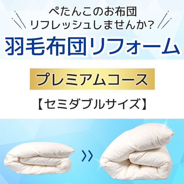 羽毛布団リフォーム・打ち直し・クリーニングサービス セミダブルサイズ プレミアムコース