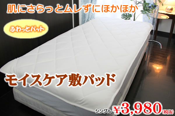 あたたか敷パッドモイスケア