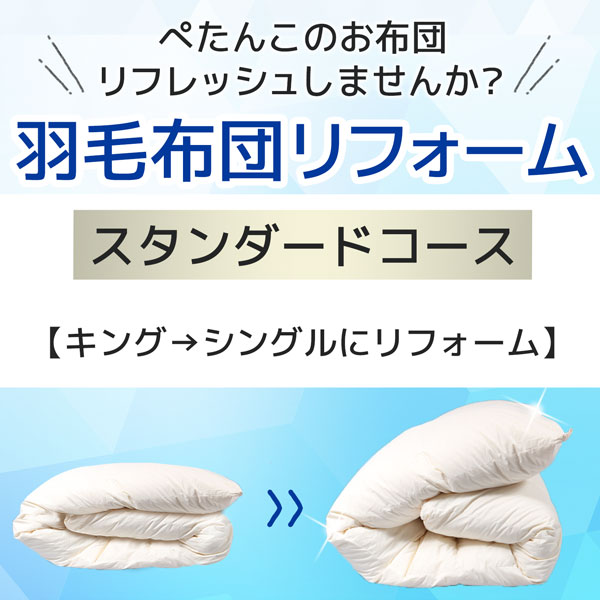 羽毛布団リフォーム・打ち直し サービス 送料無料 スタンダードコース キングサイズからシングルサイズへ  羽毛リフォーム 羽毛リフレッシュ