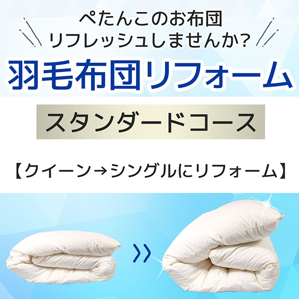 羽毛布団リフォーム・打ち直し サービス 送料無料 スタンダードコース クイーンサイズからシングルサイズへ  羽毛リフォーム 羽毛リフレッシュ
