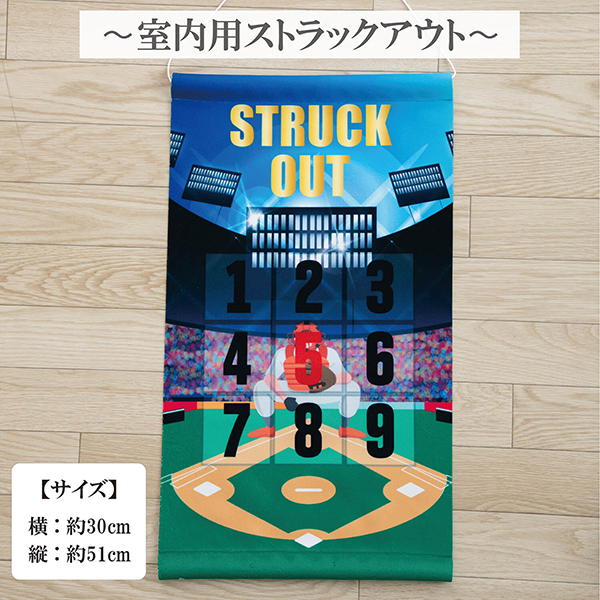 ストラックアウト 野球 ベースボール おもちゃ 室内 子供 ボール タペストリー ピッチング ボール投げ 遊び 子ども 約30×51ｃｍ