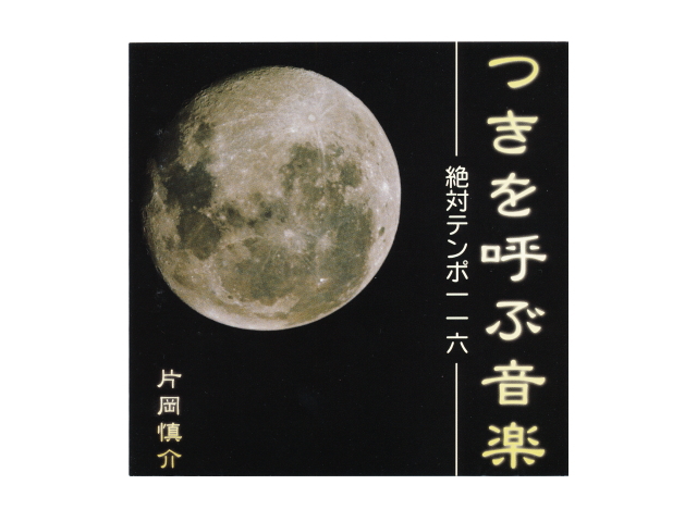 ＣＤ　「つきを呼ぶ音楽　絶対テンポ116」