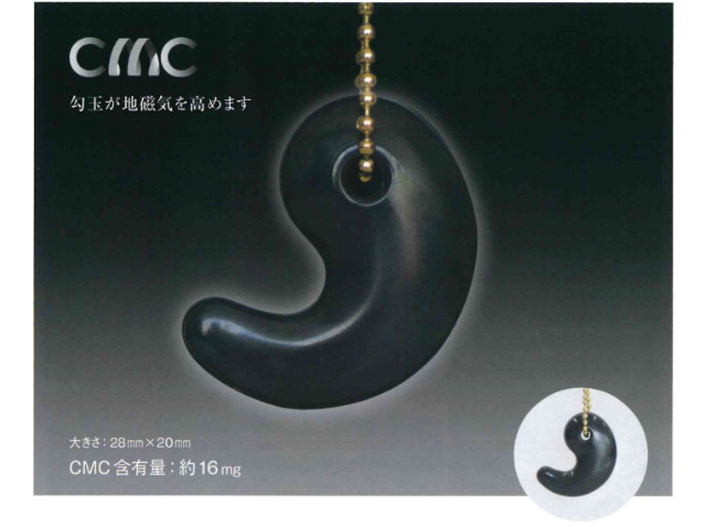「CMC 勾玉ペンダント」　～CMC配合プレミアムアクセサリー～　