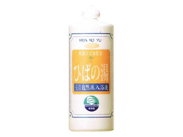 自然派入浴液　「ひばの湯」　～生体エネルギー活用商品～