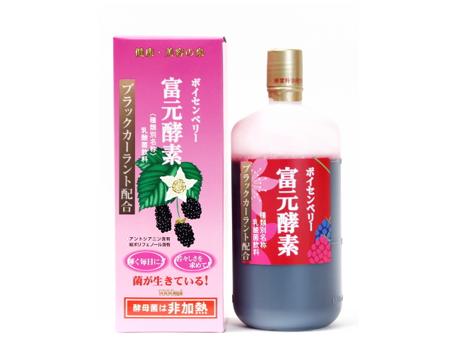 富元酵素　ボイセンベリー　ブラックカーラント配合　（1000ml）