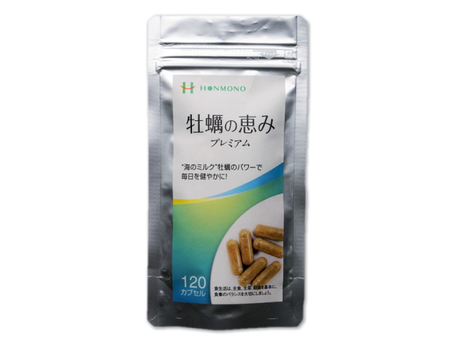 HONMONO　「牡蠣の恵み　プレミアム　（120粒）」　〜純粋手作り製法の牡蠣エキス〜