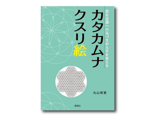 書籍　「カタカムナクスリ絵」　〜カタカムナシリーズ〜