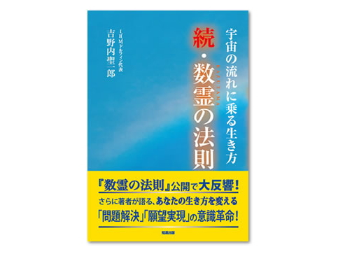 書籍　「続・数霊の法則」　〜宇宙の流れに乗る生き方〜　吉野内聖一郎（著）