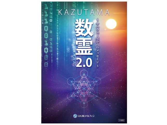 数霊（KAZUTAMA）DVD　「数霊2.0」　〜ヤハウェー星 からのメッセージ〜
