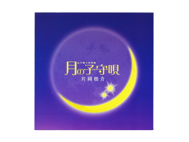 ＣＤ　「月の子守唄」　〜絶対テンポ116・CDシリーズ〜