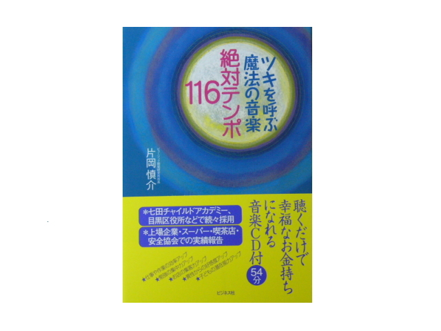 書籍　「ツキを呼ぶ魔法の音楽　絶対テンポ116」　片岡慎介（著）　～聴くだけで幸福になれる音楽ＣＤ付き～