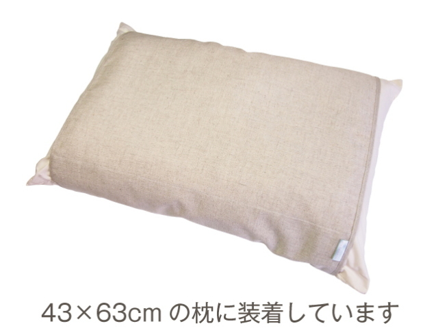 「アルファウェーブ・麻枕カバー」　〜活性光線（遠赤外線）でじんわり暖まる〜