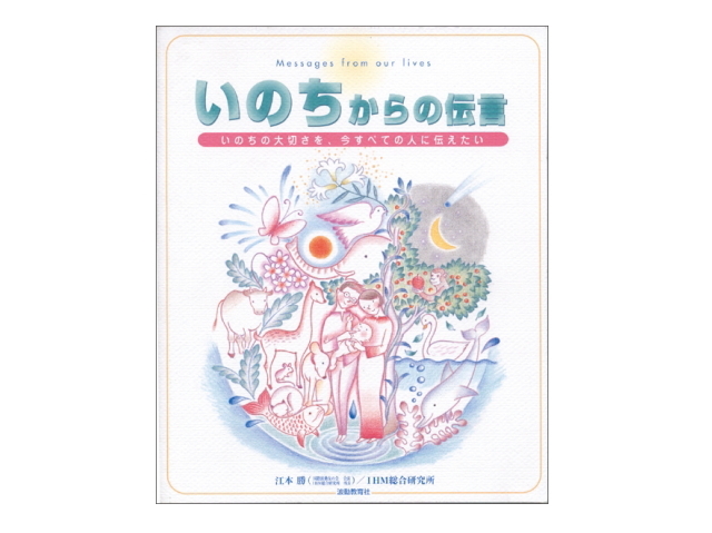 いのちからの伝言