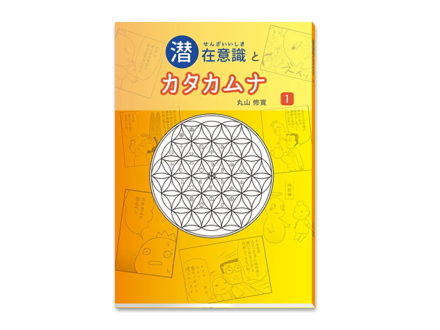 書籍　「潜在意識とカタカムナ」　～カタカムナシリーズ～