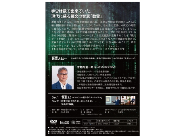 「数と音霊」セミナー DVD 数霊（KAZUTAMA）DVD「数霊2.0」の販売【信州健康倶楽部】