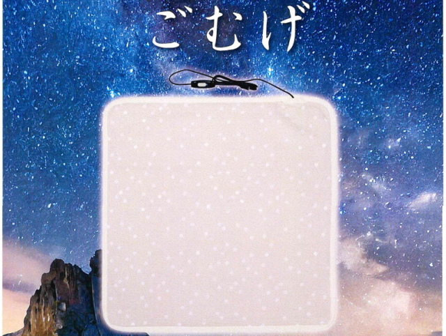 【限定販売】　生体エネルギー発生装置　無の眠り「ごむげ」　〜生体エネルギー応用商品〜