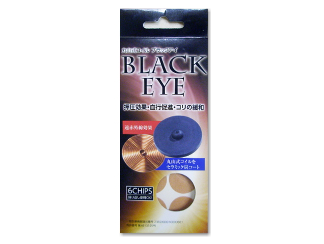 丸山式コイル　「BRACK EYE　（ブラックアイ）　6個入り（貼付用シール30枚付）」　～コイルと遠赤外線パワー～