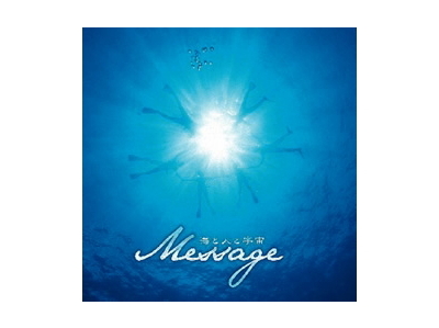 ＣＤ　「Message　海と人と宇宙」